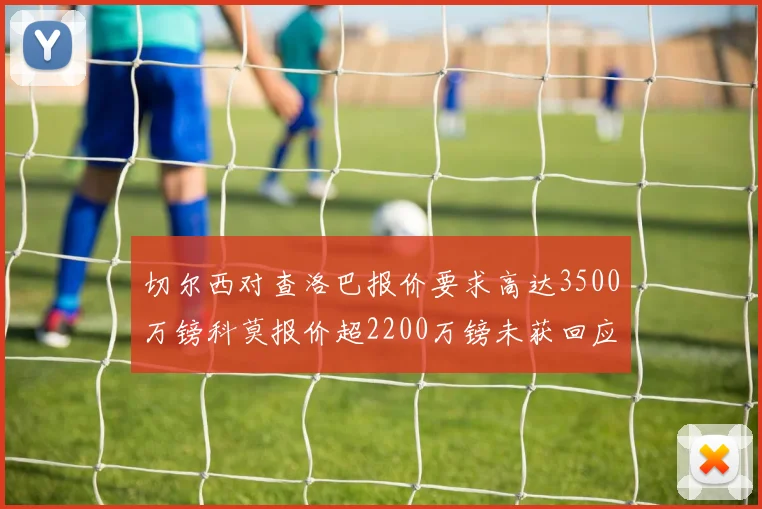 切尔西对查洛巴报价要求高达3500万镑科莫报价超2200万镑未获回应