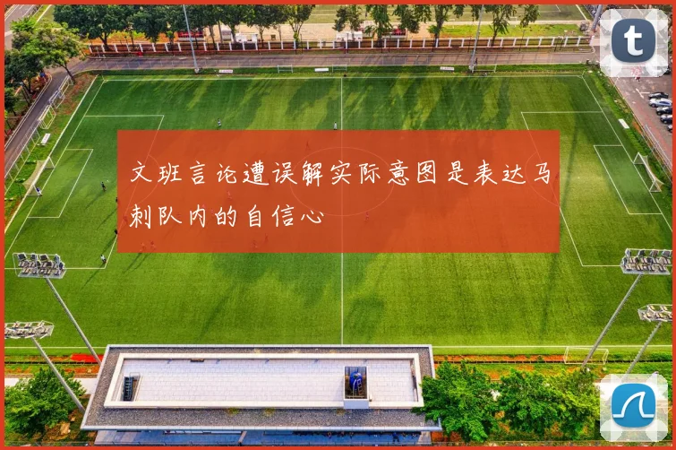文班言论遭误解实际意图是表达马刺队内的自信心