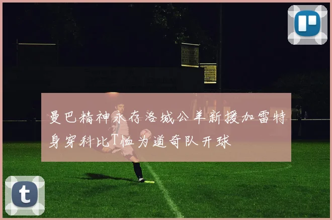 曼巴精神永存洛城公羊新援加雷特身穿科比T恤为道奇队开球