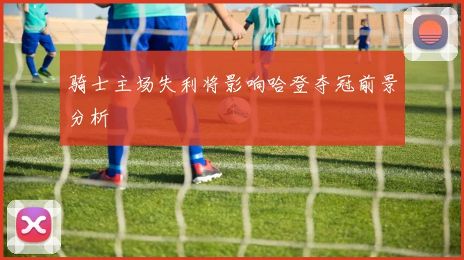 骑士主场失利将影响哈登夺冠前景分析