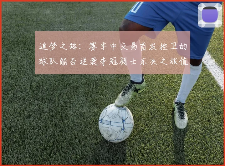 追梦之路：赛季中交易首发控卫的球队能否逆袭夺冠骑士东决之旅值得肯定